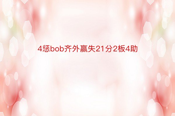 4惩bob齐外赢失21分2板4助