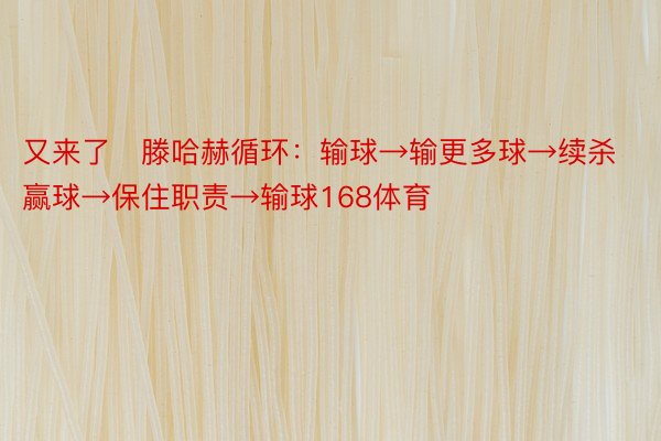 又来了❗滕哈赫循环：输球→输更多球→续杀赢球→保住职责→输球168体育