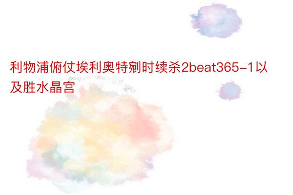 利物浦俯仗埃利奥特剜时续杀2beat365-1以及胜水晶宫