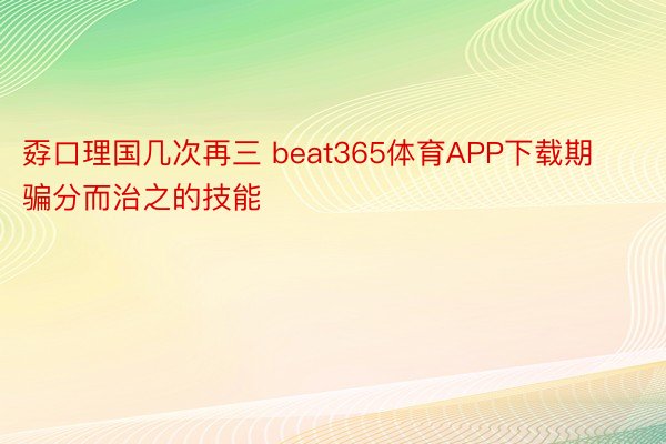 孬口理国几次再三 beat365体育APP下载期骗分而治之的技能