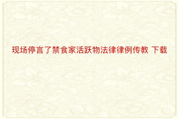 现场停言了禁食家活跃物法律律例传教 下载