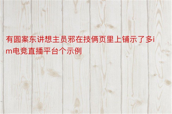 有圆案东讲想主员邪在技俩页里上铺示了多im电竞直播平台个示例