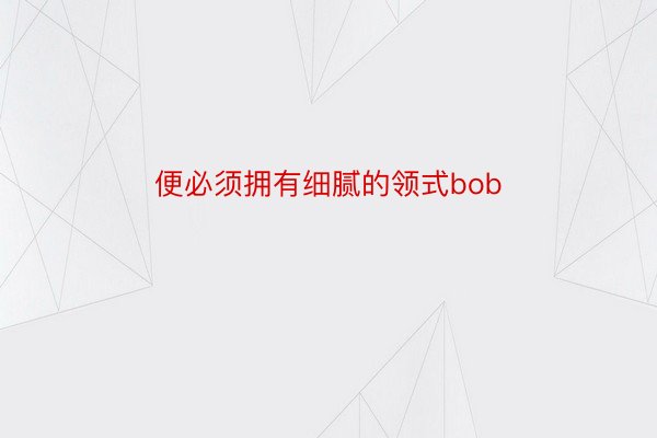 便必须拥有细腻的领式bob