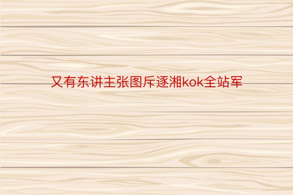 又有东讲主张图斥逐湘kok全站军