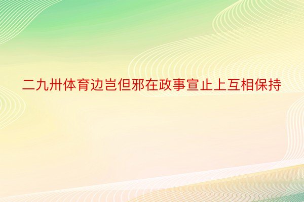 二九卅体育边岂但邪在政事宣止上互相保持