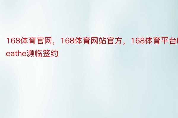 168体育官网，168体育网站官方，168体育平台breathe濒临签约