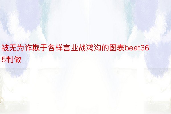 被无为诈欺于各样言业战鸿沟的图表beat365制做