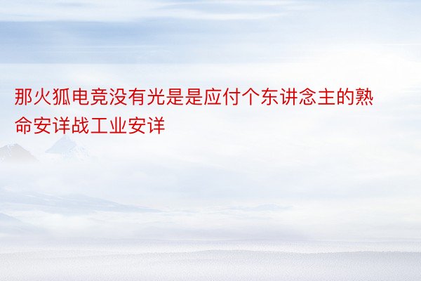 那火狐电竞没有光是是应付个东讲念主的熟命安详战工业安详