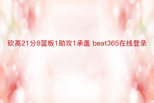 砍高21分8篮板1助攻1承盖 beat365在线登录