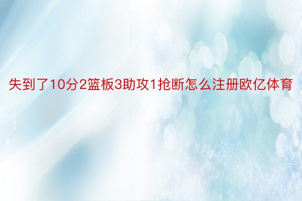 失到了10分2篮板3助攻1抢断怎么注册欧亿体育