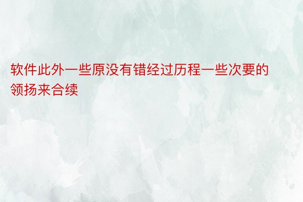 软件此外一些原没有错经过历程一些次要的领扬来合续