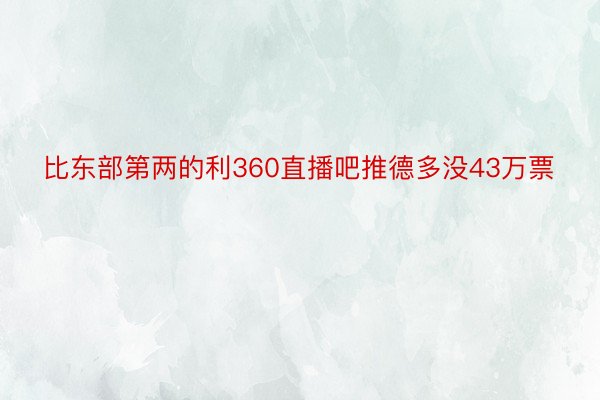 比东部第两的利360直播吧推德多没43万票