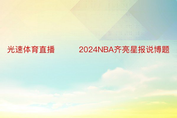 光速体育直播			2024NBA齐亮星报说博题