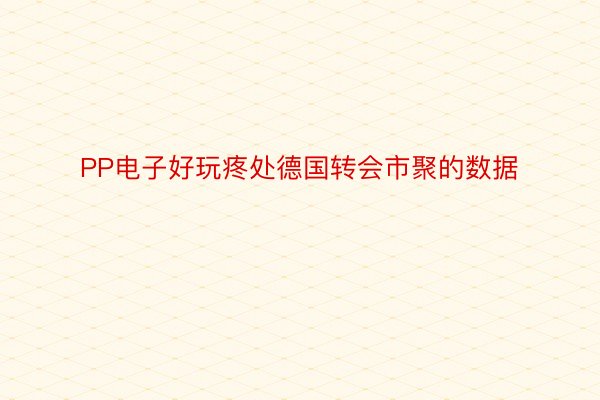 PP电子好玩疼处德国转会市聚的数据