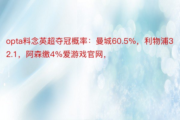 opta料念英超夺冠概率：曼城60.5%，利物浦32.1，阿森缴4%爱游戏官网，