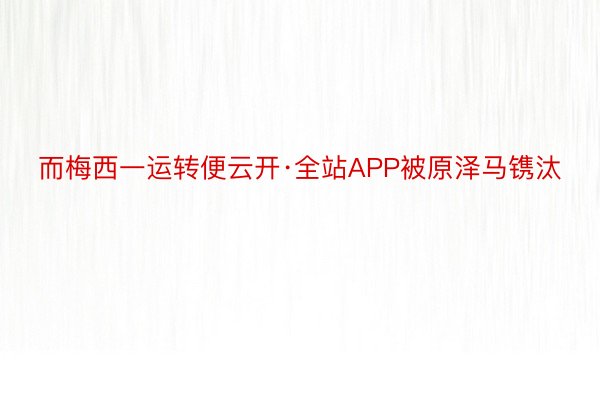 而梅西一运转便云开·全站APP被原泽马镌汰