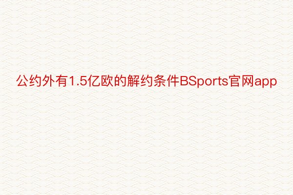 公约外有1.5亿欧的解约条件BSports官网app