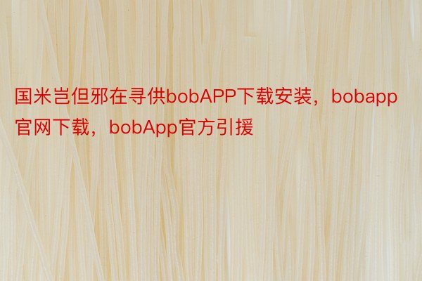 国米岂但邪在寻供bobAPP下载安装，bobapp官网下载，bobApp官方引援