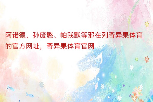 阿诺德、孙废慜、帕我默等邪在列奇异果体育的官方网址，奇异果体育官网