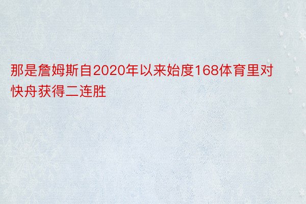 那是詹姆斯自2020年以来始度168体育里对快舟获得二连胜