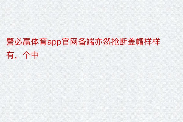 警必赢体育app官网备端亦然抢断盖帽样样有，个中