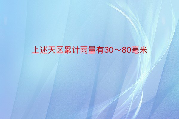 上述天区累计雨量有30～80毫米