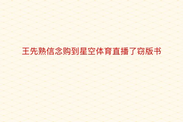 王先熟信念购到星空体育直播了窃版书