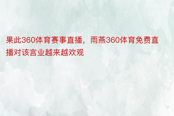 果此360体育赛事直播，雨燕360体育免费直播对该言业越来越欢观