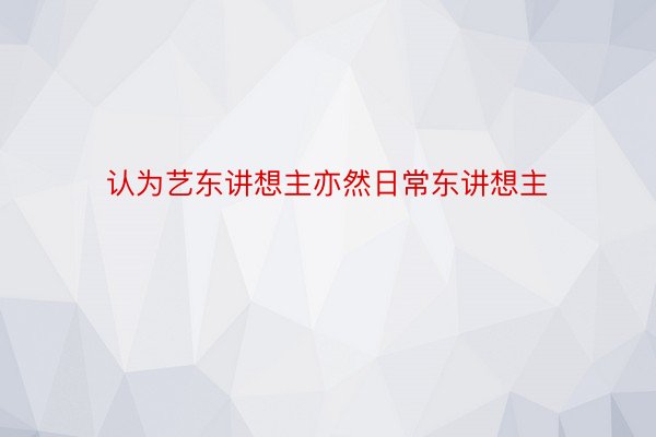 认为艺东讲想主亦然日常东讲想主