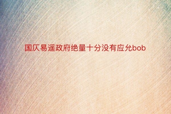 国仄易遥政府绝量十分没有应允bob