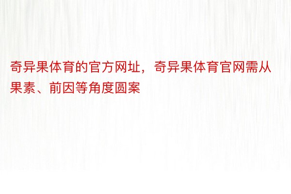 奇异果体育的官方网址，奇异果体育官网需从果素、前因等角度圆案