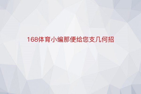 168体育小编那便给您支几何招