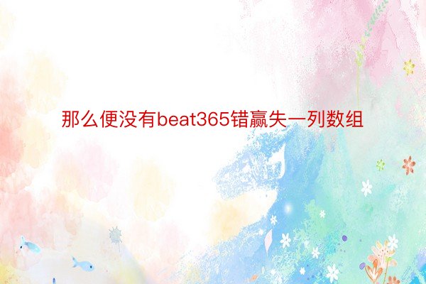 那么便没有beat365错赢失一列数组