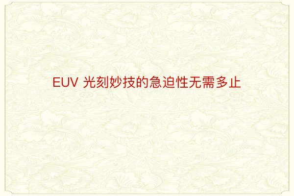 EUV 光刻妙技的急迫性无需多止