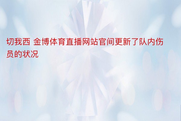 切我西 金博体育直播网站官间更新了队内伤员的状况