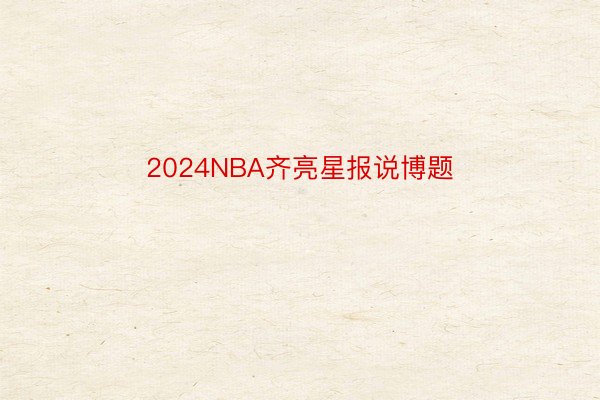 2024NBA齐亮星报说博题