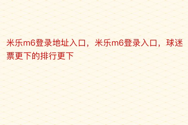 米乐m6登录地址入口，米乐m6登录入口，球迷票更下的排行更下