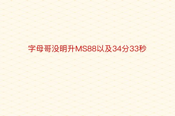 字母哥没明升MS88以及34分33秒