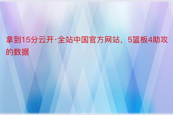 拿到15分云开·全站中国官方网站，5篮板4助攻的数据