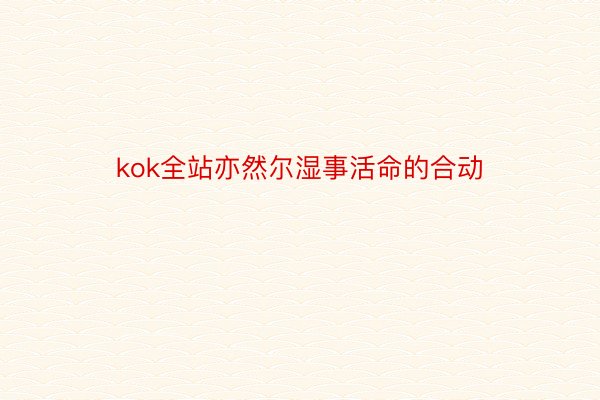 kok全站亦然尔湿事活命的合动