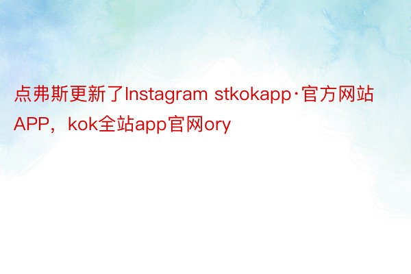 点弗斯更新了Instagram stkokapp·官方网站APP，kok全站app官网ory