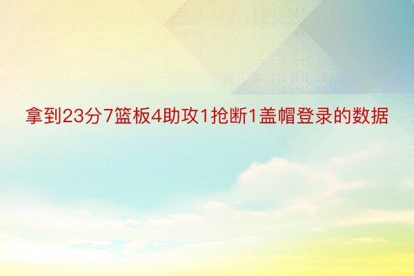 拿到23分7篮板4助攻1抢断1盖帽登录的数据