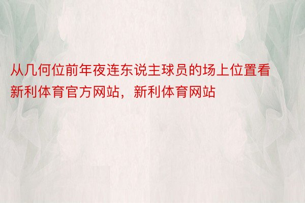 从几何位前年夜连东说主球员的场上位置看新利体育官方网站，新利体育网站