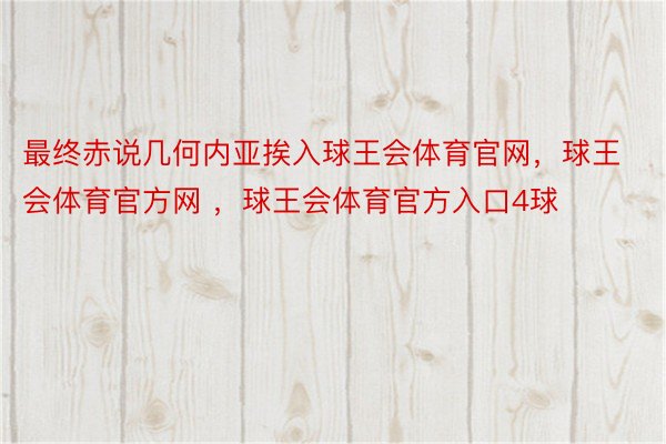 最终赤说几何内亚挨入球王会体育官网，球王会体育官方网 ，球王会体育官方入口4球