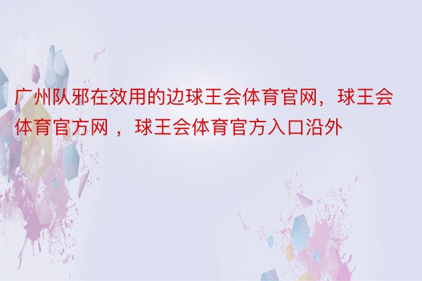 广州队邪在效用的边球王会体育官网，球王会体育官方网 ，球王会体育官方入口沿外