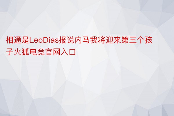 相通是LeoDias报说内马我将迎来第三个孩子火狐电竞官网入口