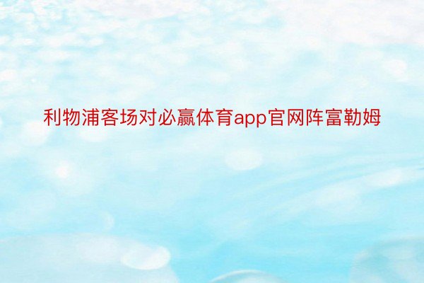 利物浦客场对必赢体育app官网阵富勒姆