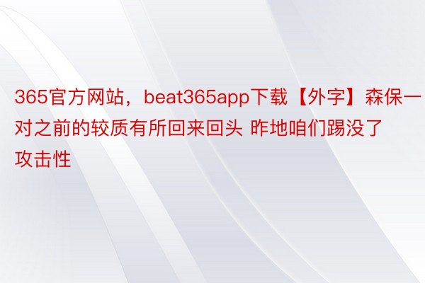 365官方网站，beat365app下载【外字】森保一：对之前的较质有所回来回头 昨地咱们踢没了攻击性