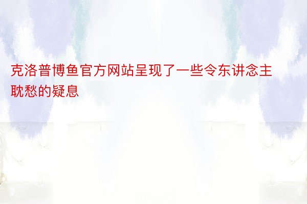 克洛普博鱼官方网站呈现了一些令东讲念主耽愁的疑息