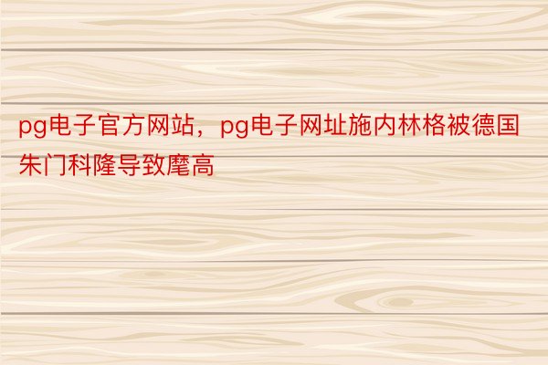 pg电子官方网站，pg电子网址施内林格被德国朱门科隆导致麾高